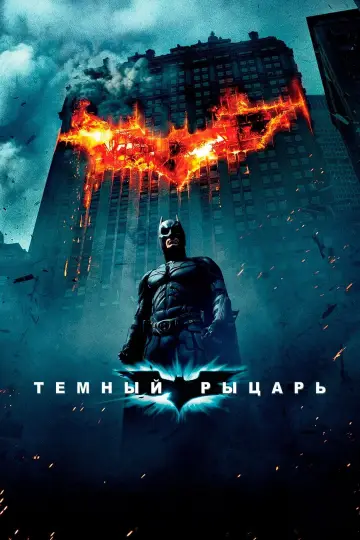 Постер к фильму "Тёмный рыцарь" #827794