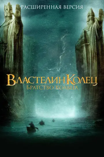 Постер к фильму "Властелин колец: Братство кольца" #1196886