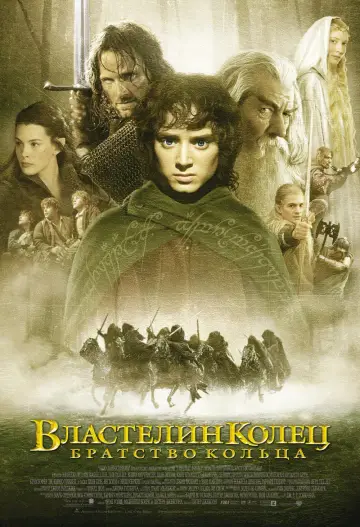 Постер к фильму "Властелин колец: Братство кольца" #515849