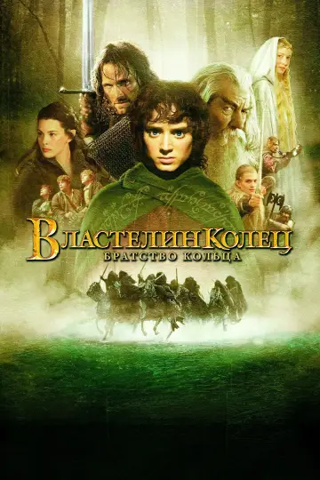 Постер к фильму "Властелин колец: Братство кольца" #515852