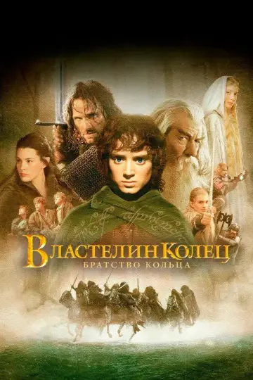 Постер к фильму "Властелин колец: Братство кольца" #515855