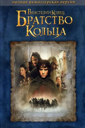 Постер к фильму "Властелин колец: Братство кольца" #515868