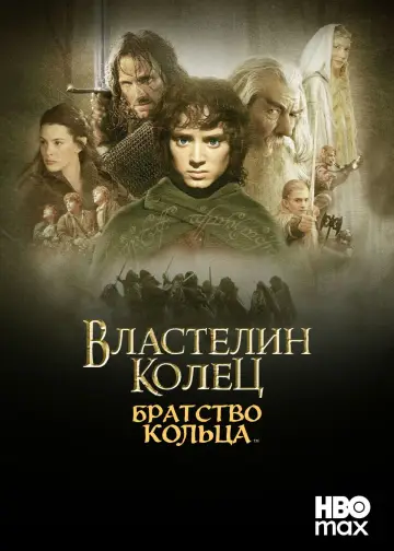 Постер к фильму "Властелин колец: Братство кольца" #747869