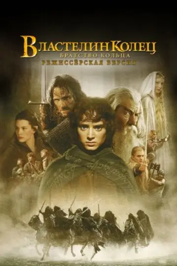 Постер к фильму "Властелин колец: Братство кольца" #828234