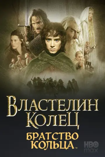Постер к фильму "Властелин колец: Братство кольца" #828237
