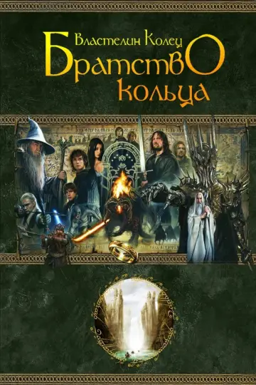 Постер к фильму "Властелин колец: Братство кольца" #828248