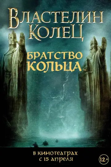 Постер к фильму "Властелин колец: Братство кольца" #910041