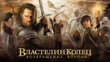 Задник к фильму "Властелин колец: Возвращение короля" #11649