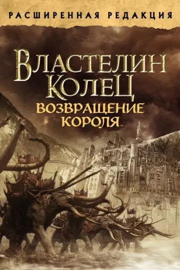 Постер к фильму "Властелин колец: Возвращение короля" #11654