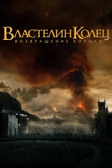 Постер к фильму "Властелин колец: Возвращение короля" #1196823
