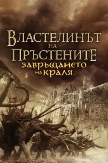 Постер к фильму "Властелин колец: возвращение короля" #1723026