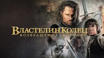 Задник к фильму "Властелин колец: Возвращение короля" #514708