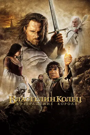 Постер к фильму "Властелин колец: Возвращение короля" #514963