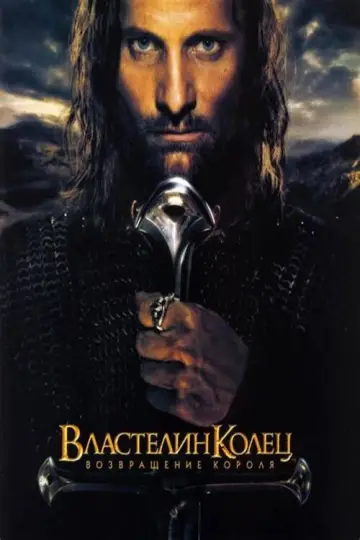 Постер к фильму "Властелин колец: Возвращение короля" #515099