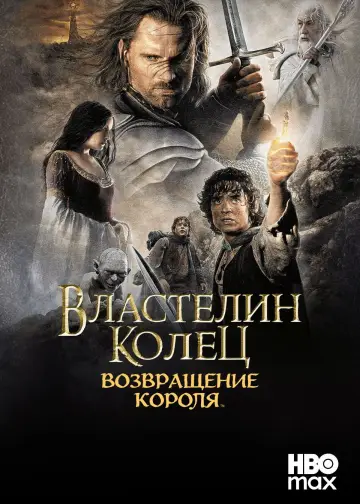 Постер к фильму "Властелин колец: Возвращение короля" #748577
