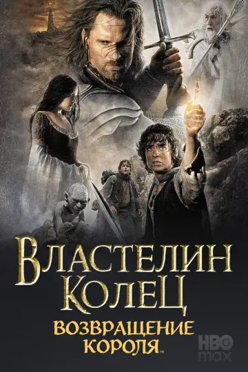 Постер к фильму "Властелин колец: Возвращение короля" #827937