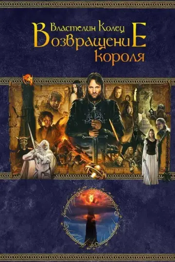 Постер к фильму "Властелин колец: Возвращение короля" #827943
