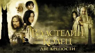 Задник к фильму "Властелин колец: Две крепости" #16927