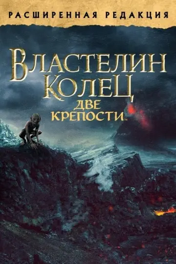 Постер к фильму "Властелин колец: Две крепости" #16932