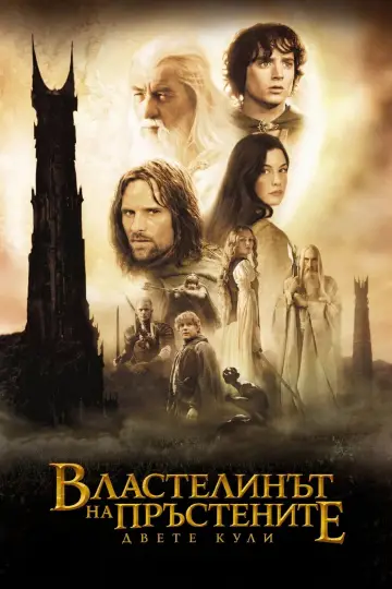 Постер к фильму "Властелин колец: две крепости" #1725900
