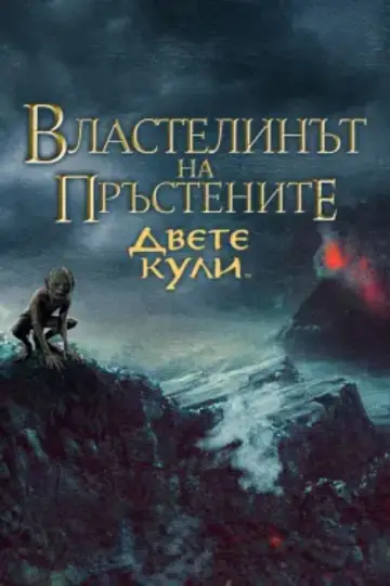 Постер к фильму "Властелин колец: две крепости" #1725901