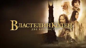 Задник к фильму "Властелин колец: Две крепости" #516305