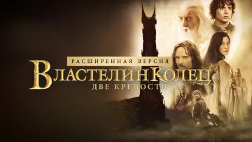 Задник к фильму "Властелин колец: Две крепости" #516307