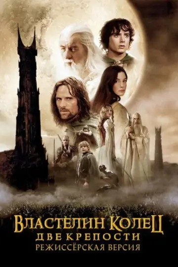Постер к фильму "Властелин колец: Две крепости" #830234