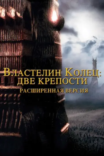 Постер к фильму "Властелин колец: Две крепости" #830236