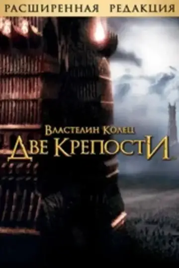 Постер к фильму "Властелин колец: Две крепости" #830237