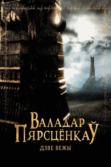 Постер к фильму "Властелин колец: Две крепости" #830239