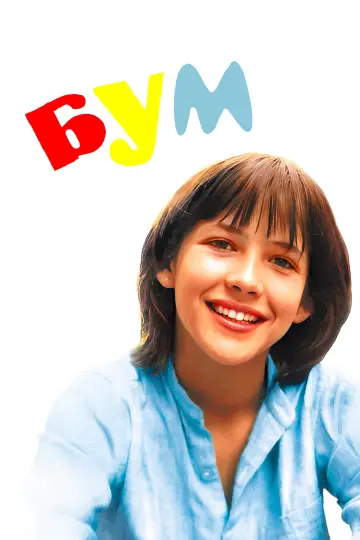 Бум