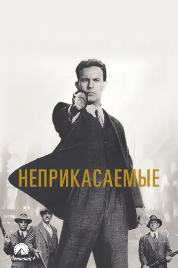 Постер к фильму "Неприкасаемые" #630710