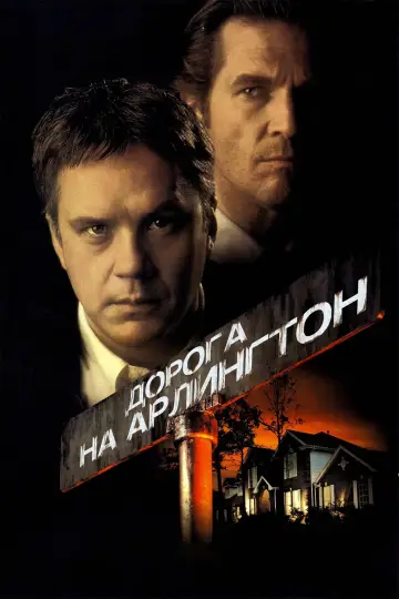 Постер к фильму "Дорога на Арлингтон" #970922