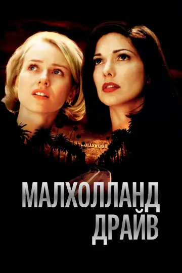 Постер к фильму "Малхолланд Драйв" #837017