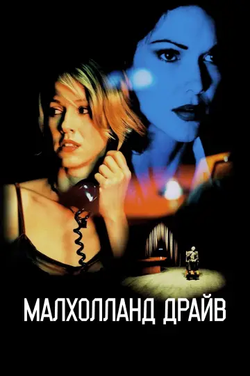 Постер к фильму "Малхолланд Драйв" #961517