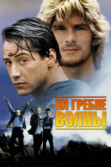 Постер к фильму "На гребне волны" #454137