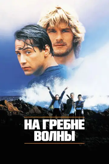 Постер к фильму "На гребне волны" #816313