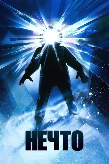 Постер к фильму "Нечто" #599919