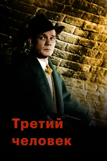 Постер к фильму "Третий человек" #752043