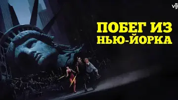 Задник к фильму "Побег из Нью-Йорка" #670501