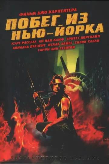 Постер к фильму "Побег из Нью-Йорка" #670563