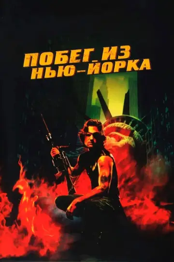 Постер к фильму "Побег из Нью-Йорка" #670564