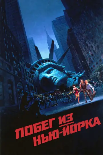 Постер к фильму "Побег из Нью-Йорка" #802406