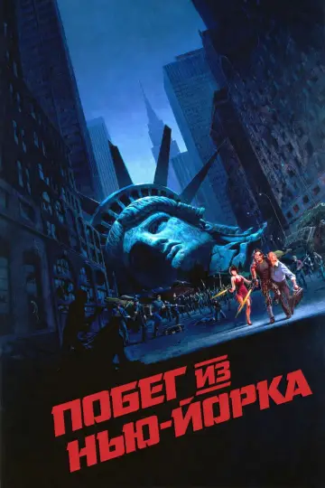 Постер к фильму "Побег из Нью-Йорка" #802407