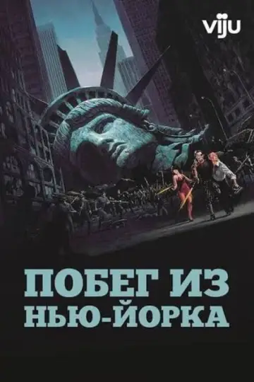Постер к фильму "Побег из Нью-Йорка" #844926
