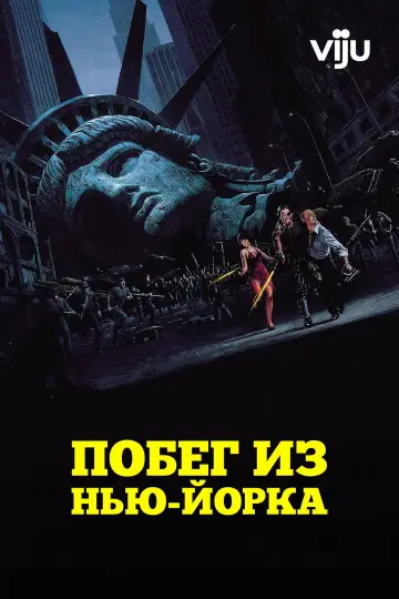 Постер к фильму "Побег из Нью-Йорка" #844927