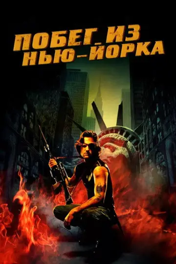 Постер к фильму "Побег из Нью-Йорка" #844928