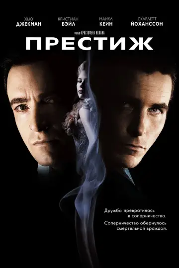 Постер к фильму "Престиж" #24401