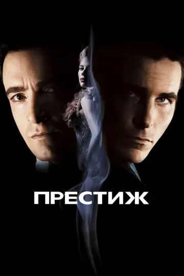 Постер к фильму "Престиж" #24402